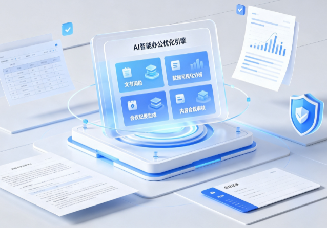 阿荣旗AI重构现代办公体系 智能优化引擎助力企业轻量化高效运营