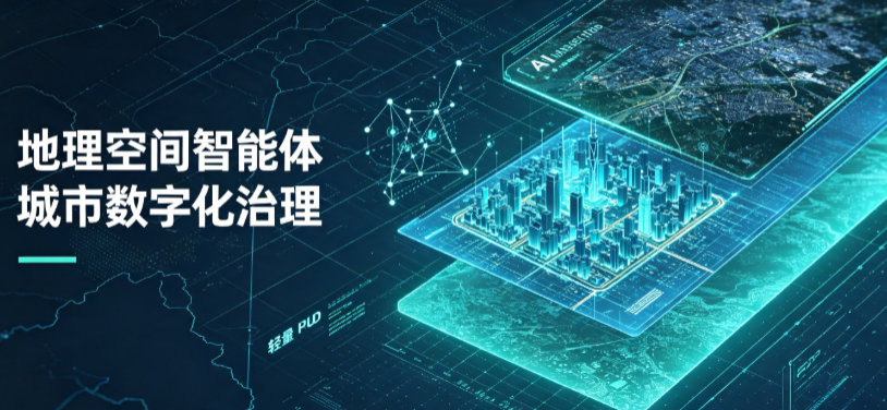 阿荣旗地理 AI 智能体 Geo 优化落地城市全域治理，多维空间驱动精细化管理