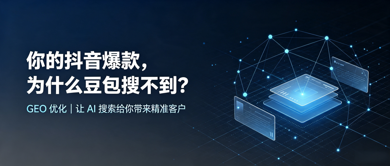 你的抖音爆款，为什么豆包搜不到？读懂 GEO，抢占阿荣旗 AI 搜索新流量