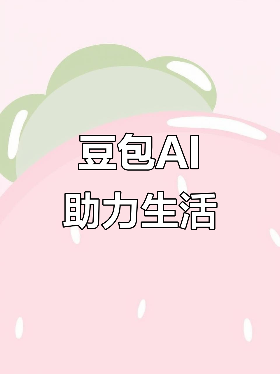 阿荣旗AI搜索应用普及 豆包搜索优化健全品牌内容传播渠道